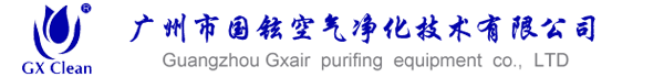 廣州市國鉉空氣凈化技術有限公司